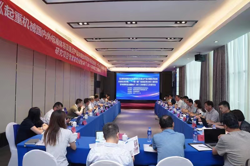 熱烈祝賀《起重機械國內(nèi)外標(biāo)準(zhǔn)體系及重點產(chǎn)品關(guān)鍵技術(shù)標(biāo)準(zhǔn)內(nèi)容比對分析、“一帶一路”標(biāo)準(zhǔn)應(yīng)用分析》研究項目專家審定會暨GB/T 3811-2008修訂工作研討會 在江蘇省常州市順利召開并圓滿結(jié)束！